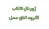ژورنالکلاب2 گروه اتاق عمل آذرماه 1403
